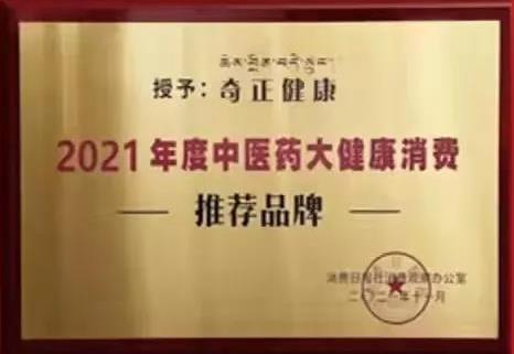 熱烈️賀奇正健康榮獲2021年度中醫藥大健康消費推薦品牌！