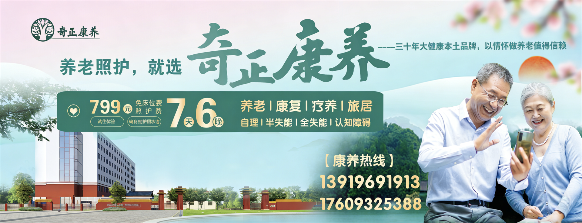 奇正生態(tài)康養(yǎng)中心（以下簡(jiǎn)稱(chēng)“奇正康養(yǎng)”）是奇正集團(tuán)旗下專(zhuān)注康養(yǎng)服務(wù)的專(zhuān)業(yè)運(yùn)營(yíng)機(jī)構(gòu)，位于蘭州市的“后花園”臨洮縣。奇正康養(yǎng)總占地面積63畝，下設(shè)養(yǎng)老機(jī)構(gòu)老年養(yǎng)護(hù)院和醫(yī)療機(jī)構(gòu)康養(yǎng)護(hù)理院（籌）兩個(gè)機(jī)構(gòu)，其中康養(yǎng)樓總建筑面積10980㎡，設(shè)置302張床位（目前試運(yùn)營(yíng)階段，已住長(zhǎng)者58位，其中特困長(zhǎng)者48位，社會(huì)長(zhǎng)者10位）。中心設(shè)有VIP套房、單人間、雙人間、三人間和多人間等多種房型，以及日光療愈室、棋牌室、閱覽室、手工書(shū)畫(huà)室、運(yùn)動(dòng)健身中心、音舞廳、助老綜合超市等樂(lè)齡功能空間，配置全實(shí)木適老化家具，無(wú)死角適老化動(dòng)線(xiàn)設(shè)計(jì)，文娛休閑與社工活動(dòng)豐富，盡顯人文關(guān)懷。