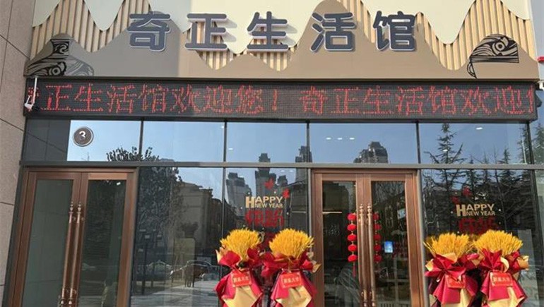 健康生活，品牌見(jiàn)證 | 奇正生活館盛大開(kāi)業(yè)！