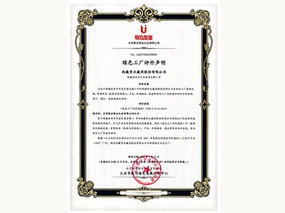 2022年-國家綠色示范工廠(工信部-林芝廠)