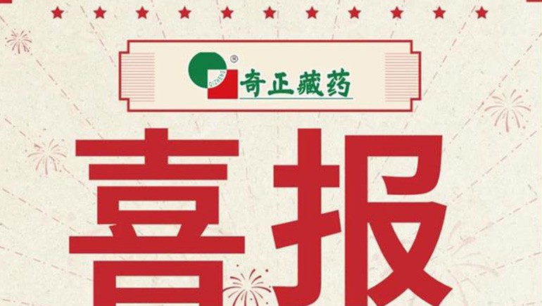 喜報｜2021臨床價(jià)值中成藥品牌榜發(fā)布，藏藥雙品入選