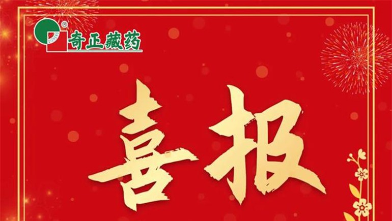 《肌肉骨骼慢性疼痛診治專(zhuān)家共識》發(fā)布，奇正白脈軟膏等多品入選