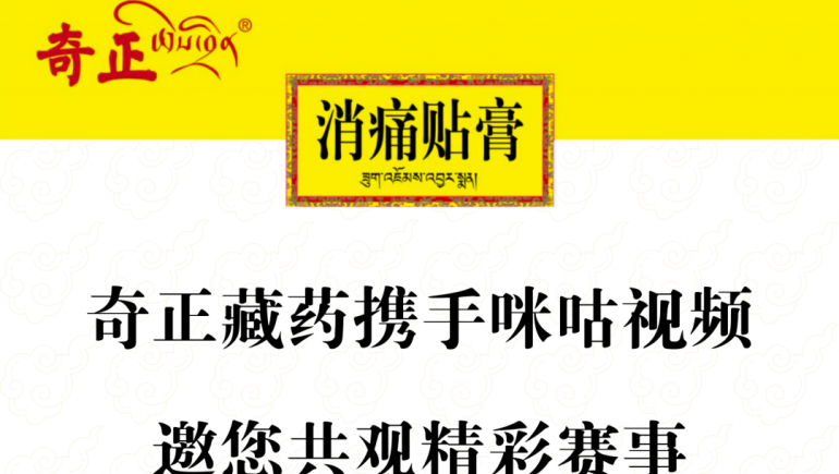 奇正藏藥攜手咪咕視頻，邀您共觀(guān)精彩賽事