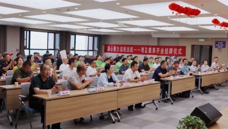 邁向新征程——奇正康養正式開(kāi)業(yè)，領(lǐng)導嘉賓共同揭牌開(kāi)啟奇正康養新篇章