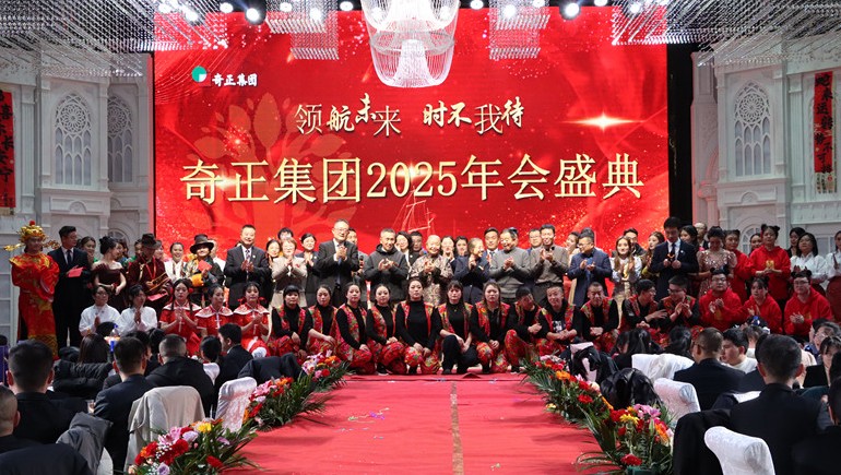 “領(lǐng)航未來(lái)，時(shí)不我待”奇正集團2025年度管理年會(huì )暨優(yōu)秀表彰大會(huì )圓滿(mǎn)舉行
