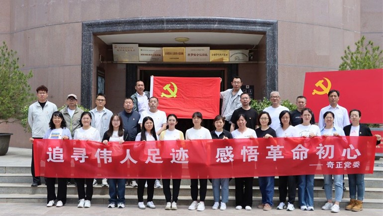 追尋紅色足跡，傳承革命精神——奇正黨委開(kāi)展榜羅鎮紀念館參觀(guān)學(xué)習活動(dòng)