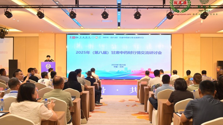 2025年（第八屆）甘肅中藥材行情交流研討會(huì )在蘭州成功舉辦